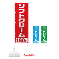 のぼり 180円ソフトクリーム のぼり旗 T5X4