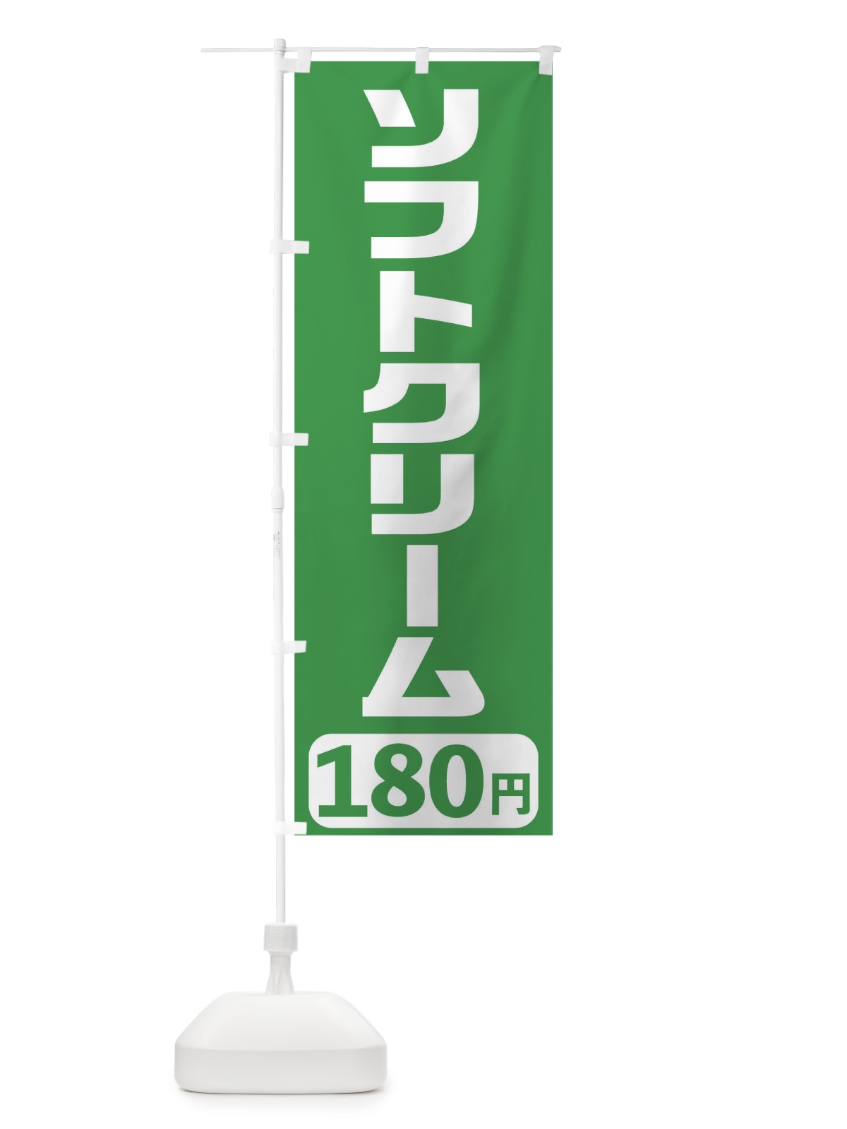 のぼり 180円ソフトクリーム のぼり旗 T5X4(デザイン【C】)