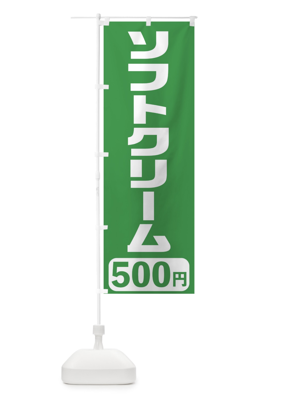 のぼり 500円ソフトクリーム のぼり旗 T5XE(デザイン【C】)
