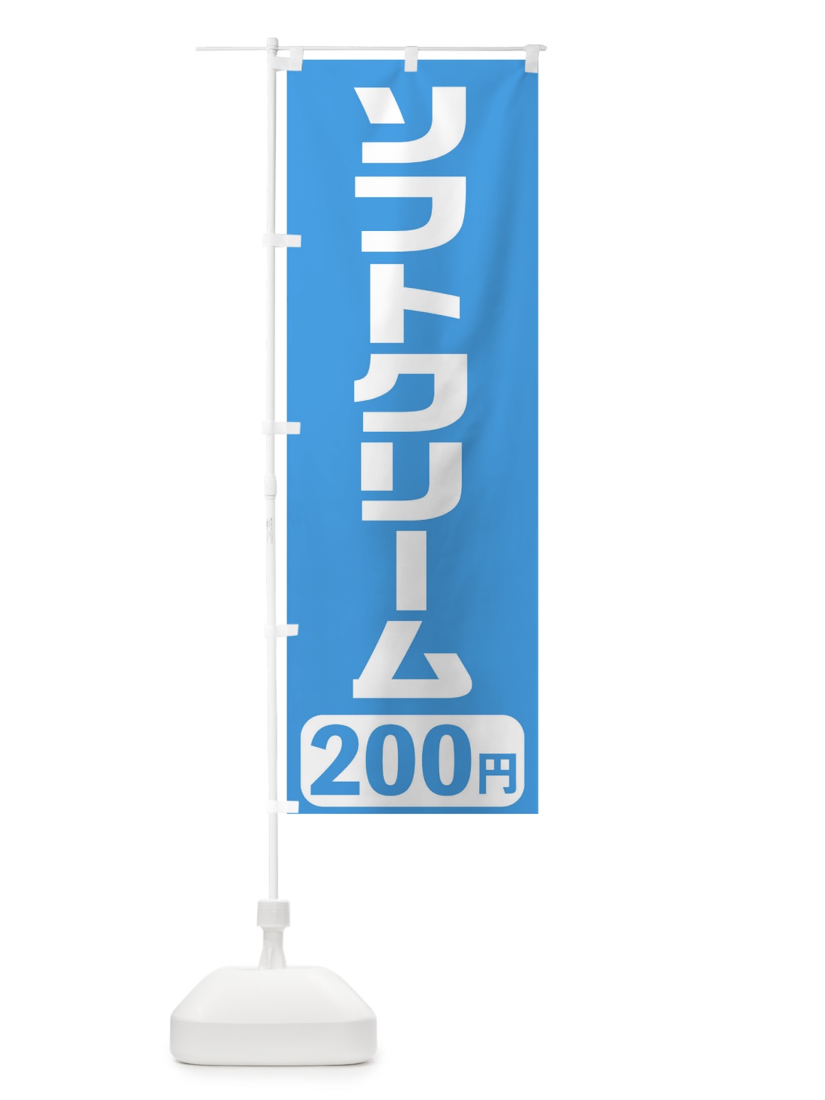 のぼり 200円ソフトクリーム のぼり旗 T5XK(デザイン【B】)