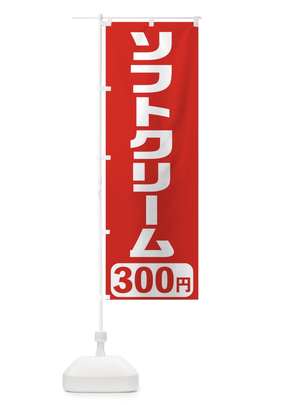 のぼり 300円ソフトクリーム のぼり旗 T5XT(デザイン【A】)