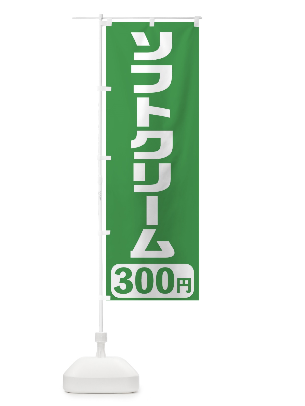 のぼり 300円ソフトクリーム のぼり旗 T5XT(デザイン【C】)