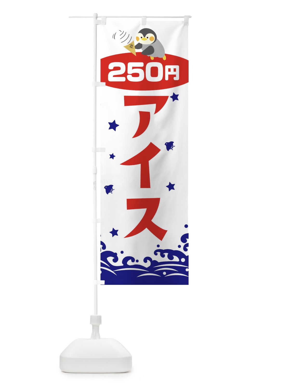 のぼり アイス250円 のぼり旗 T600(デザイン【B】)