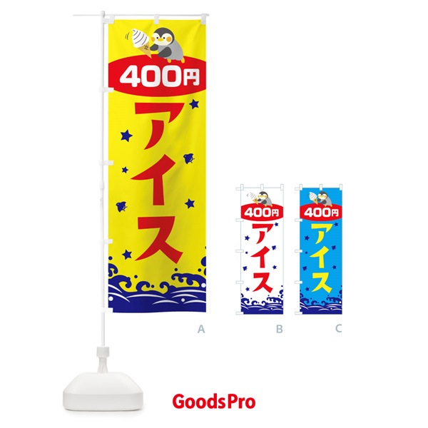 のぼり アイス400円 のぼり旗 T602