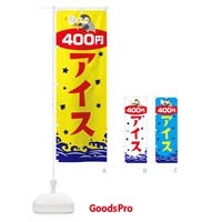 のぼり アイス400円 のぼり旗 T602