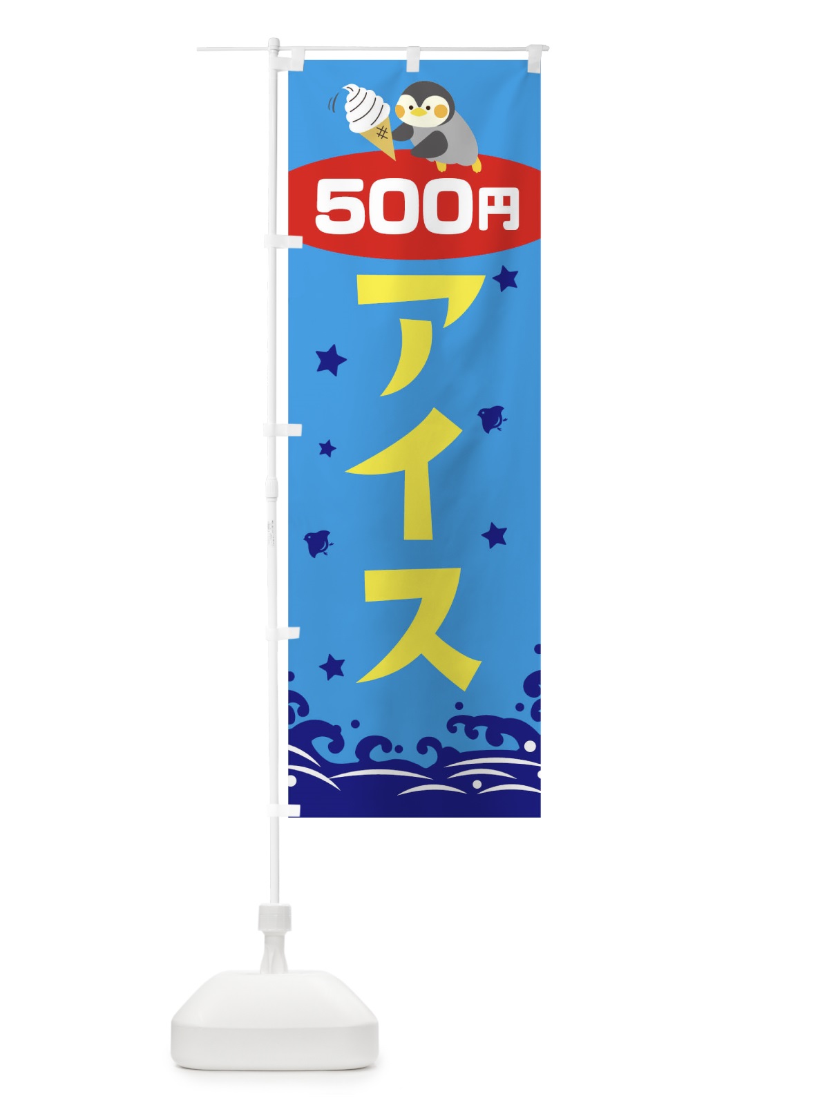 のぼり アイス500円 のぼり旗 T603(デザイン【C】)