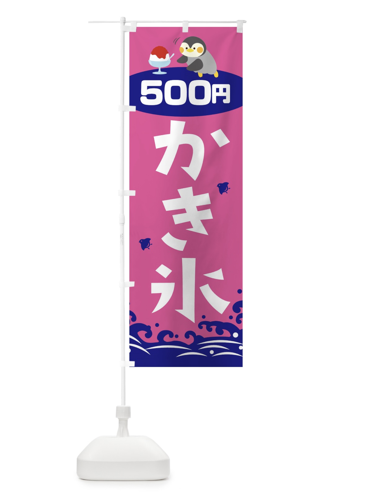 のぼり かき氷500円 のぼり旗 T604(デザイン【C】)