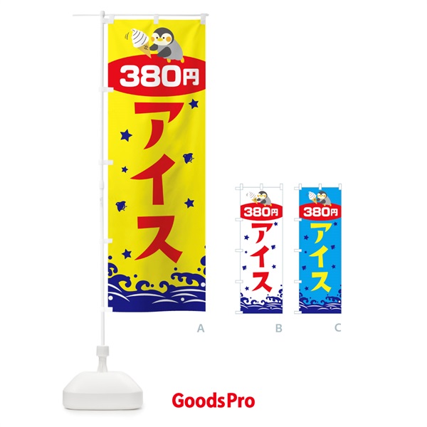 のぼり アイス380円 のぼり旗 T607