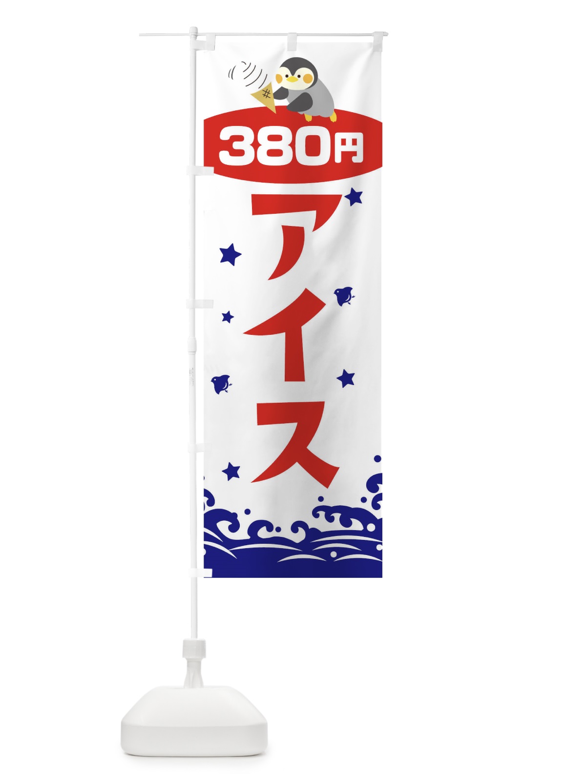 のぼり アイス380円 のぼり旗 T607(デザイン【B】)