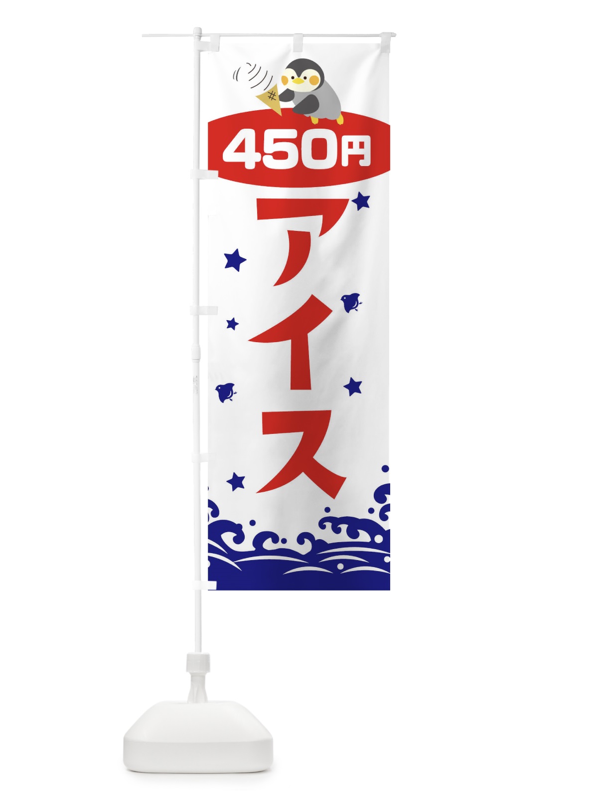 のぼり アイス450円 のぼり旗 T60E(デザイン【B】)