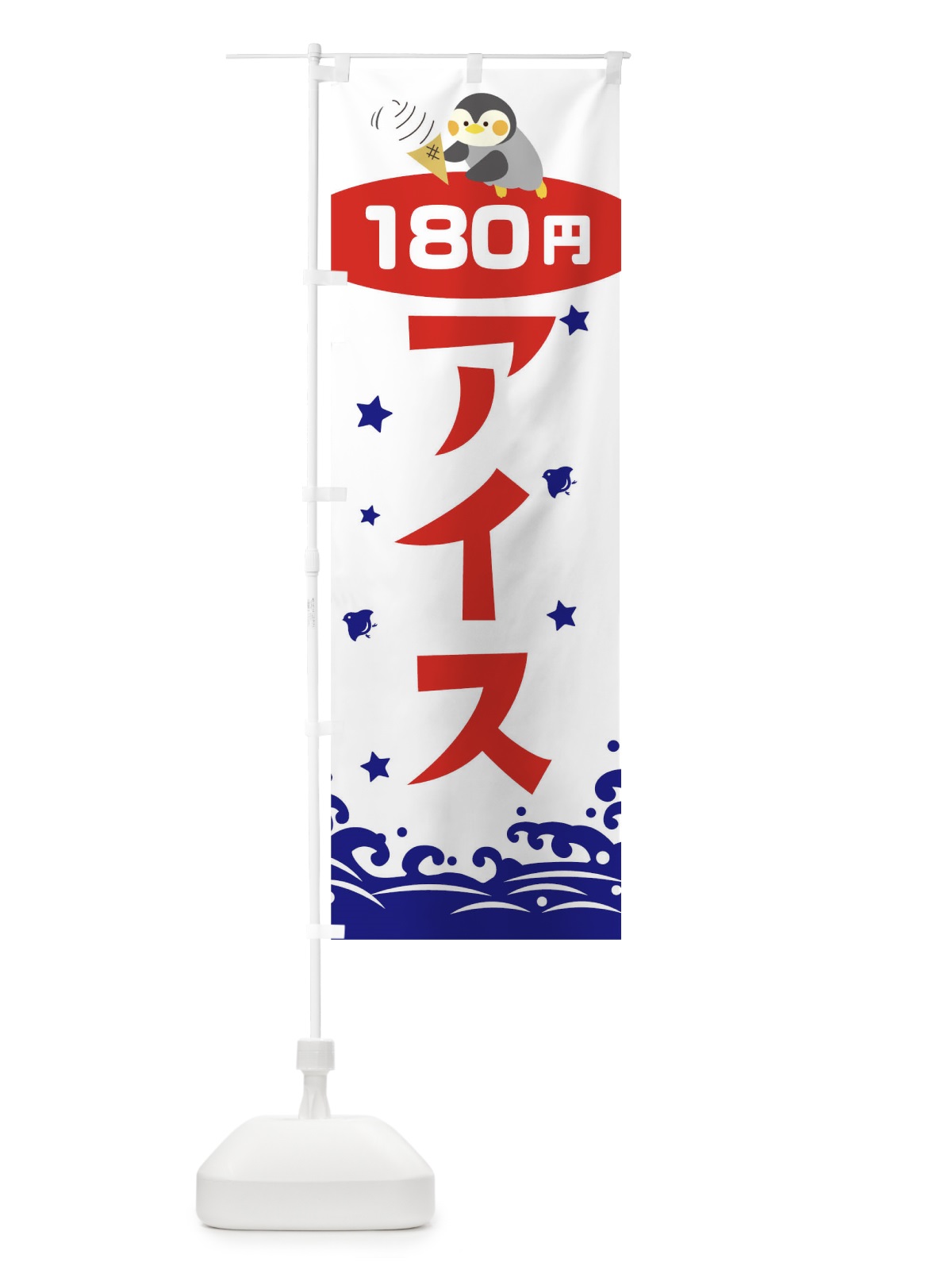 のぼり アイス180円 のぼり旗 T60F(デザイン【B】)