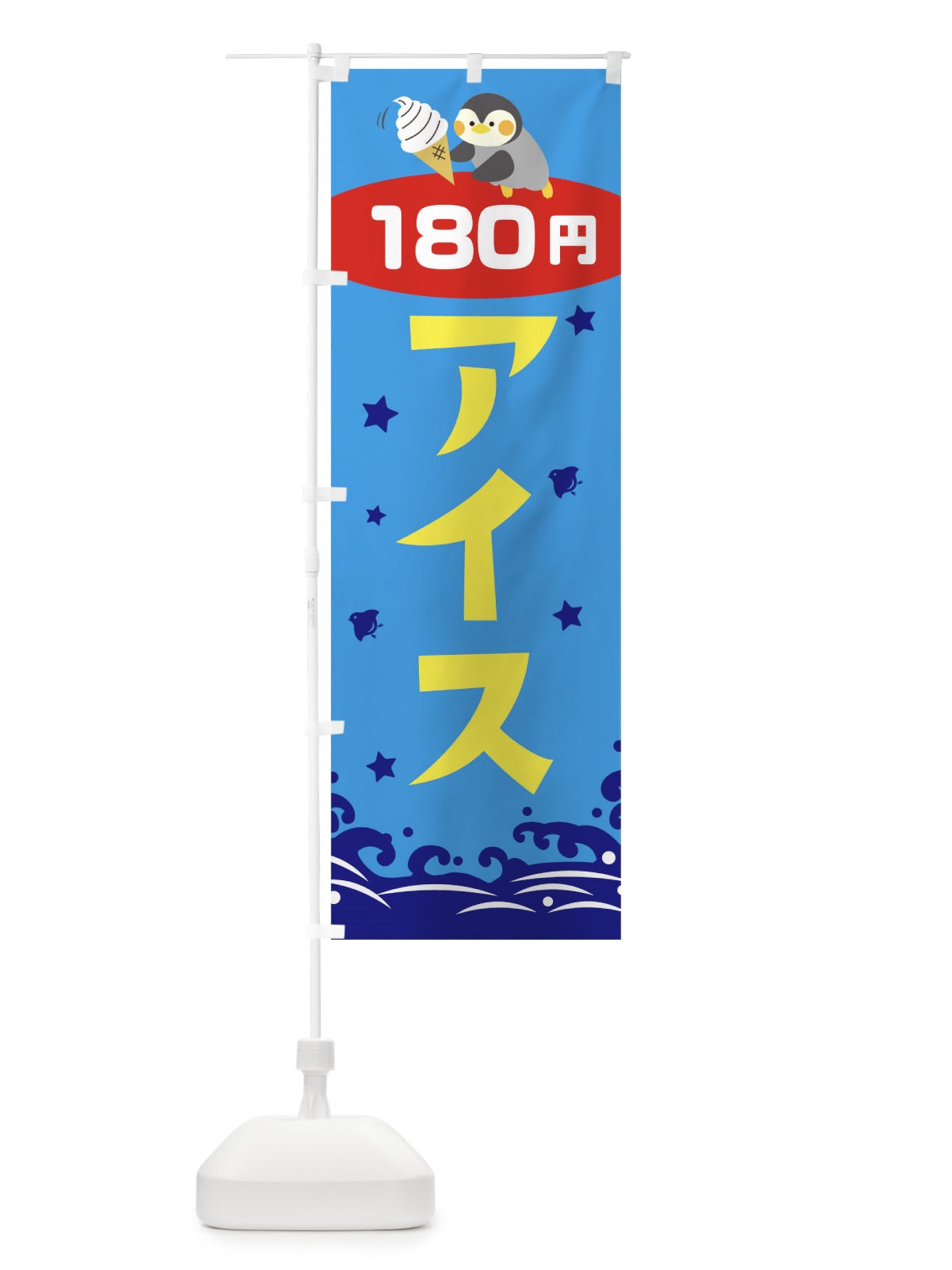 のぼり アイス180円 のぼり旗 T60F(デザイン【C】)