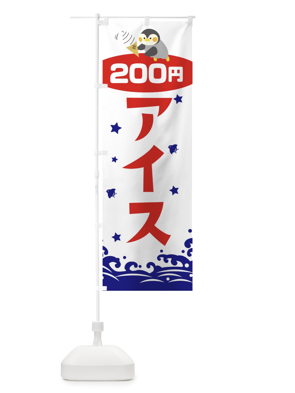 のぼり アイス200円 のぼり旗 T60K(デザイン【B】)