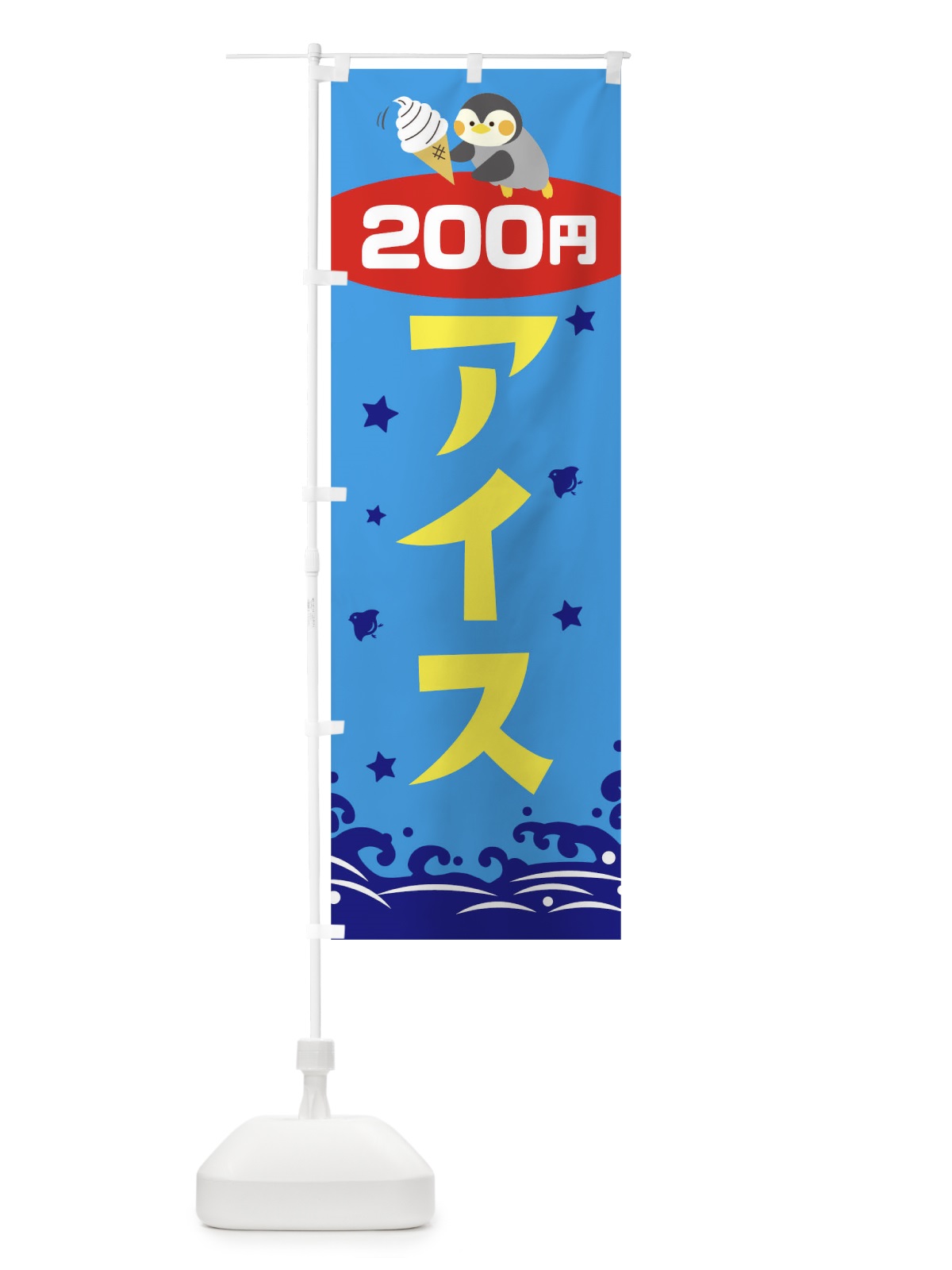 のぼり アイス200円 のぼり旗 T60K(デザイン【C】)