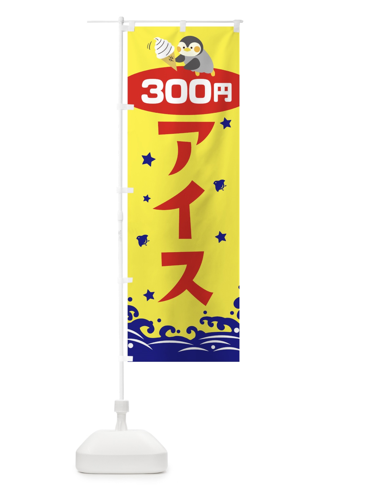 のぼり アイス300円 のぼり旗 T60T(デザイン【A】)