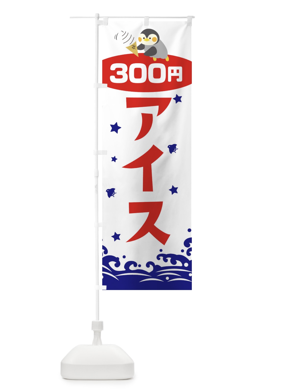 のぼり アイス300円 のぼり旗 T60T(デザイン【B】)