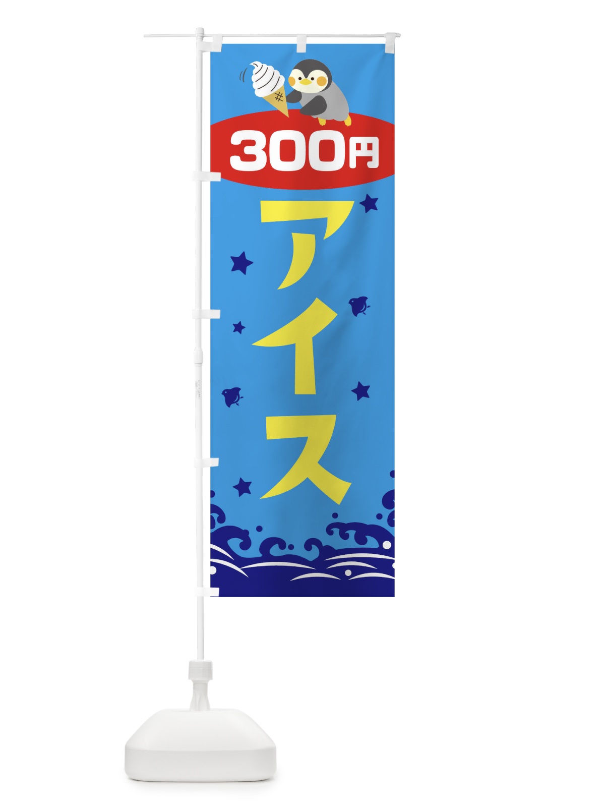 のぼり アイス300円 のぼり旗 T60T(デザイン【C】)