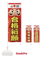合格祈願 のぼり旗 T60X