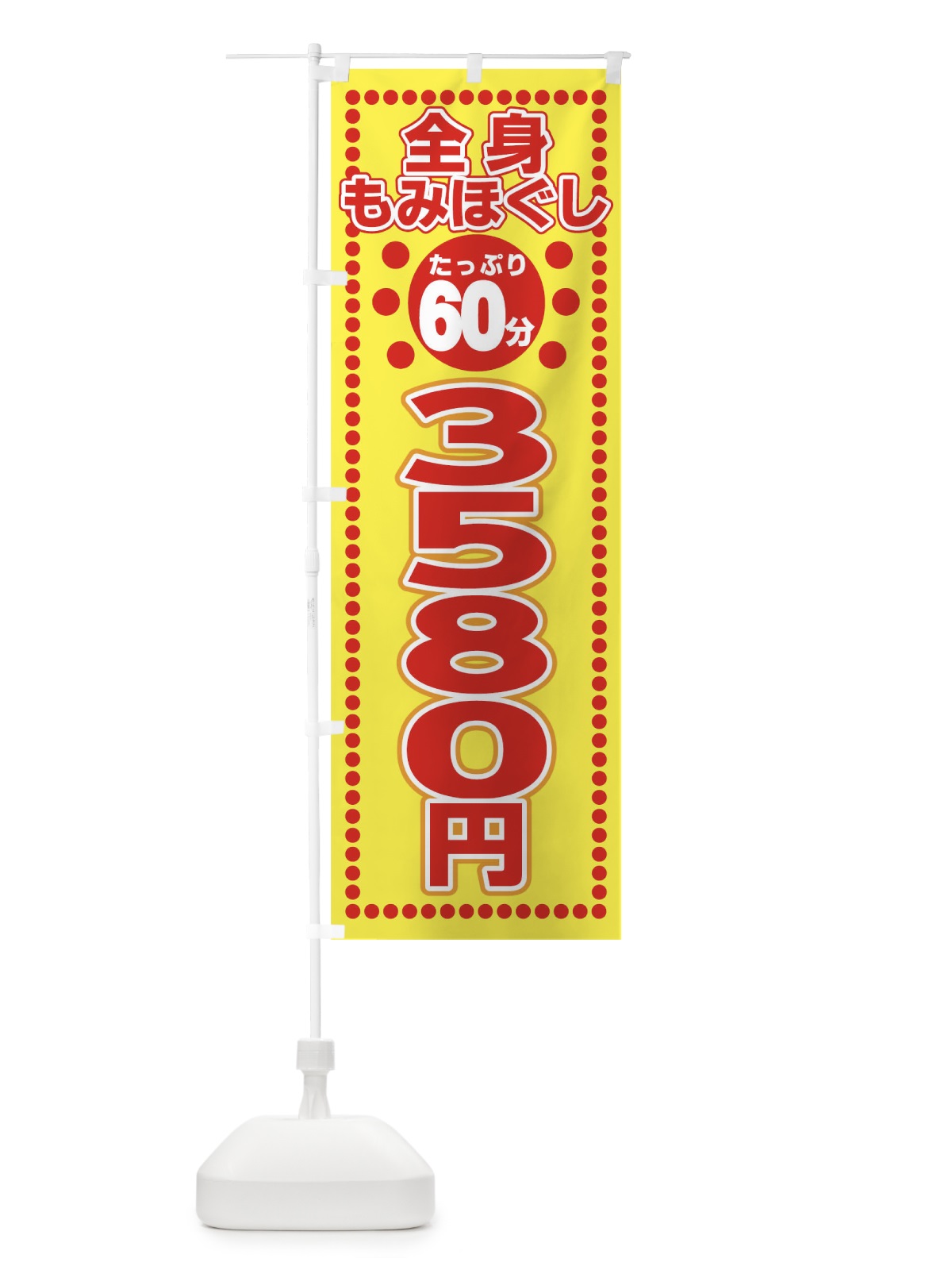 のぼり 全身もみほぐし のぼり旗 T636(デザイン【A】)