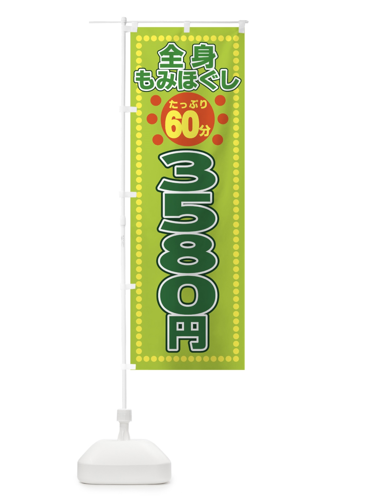 のぼり 全身もみほぐし のぼり旗 T636(デザイン【B】)