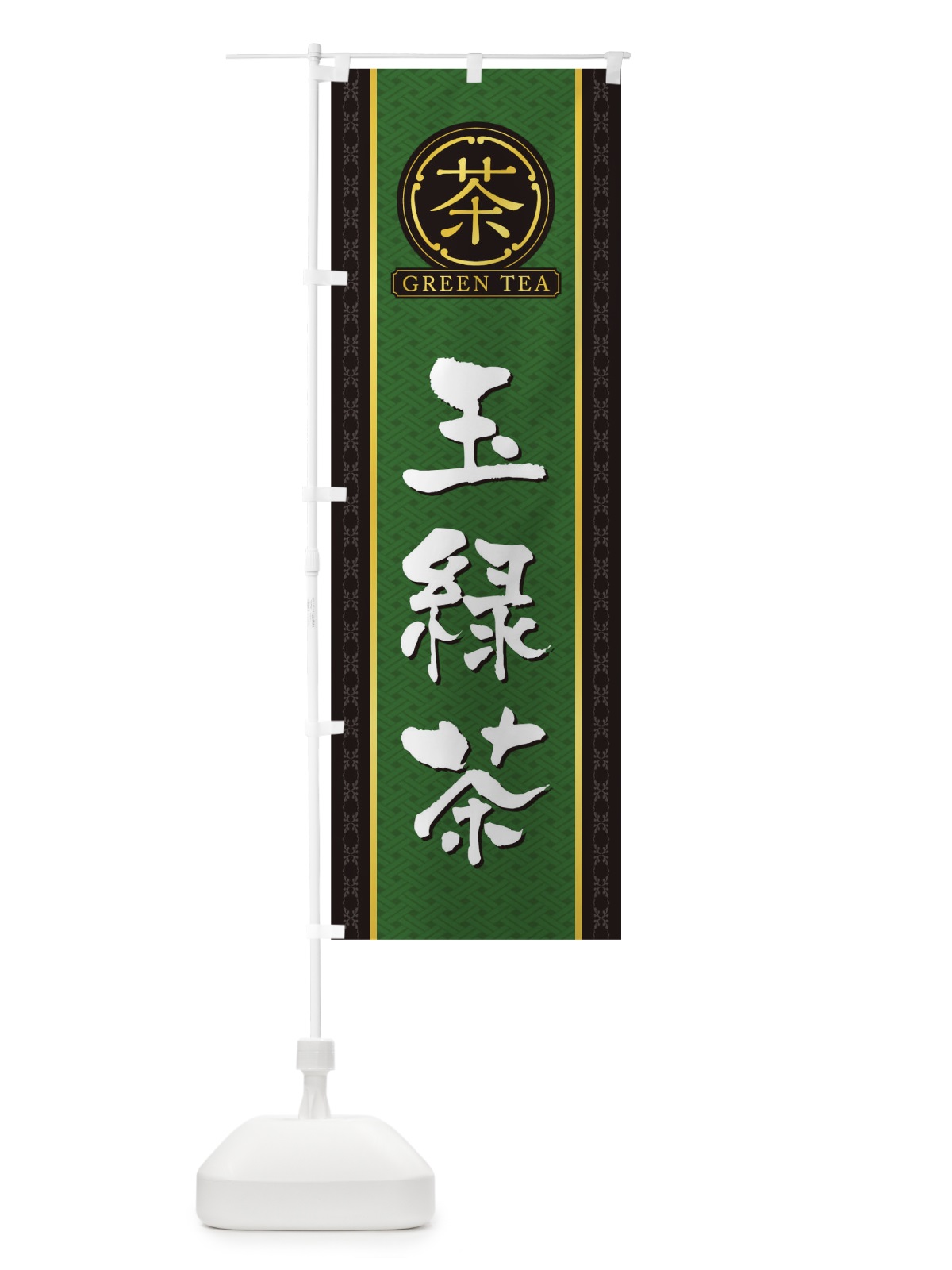 のぼり 玉緑茶 のぼり旗 T6C0(デザイン【A】)