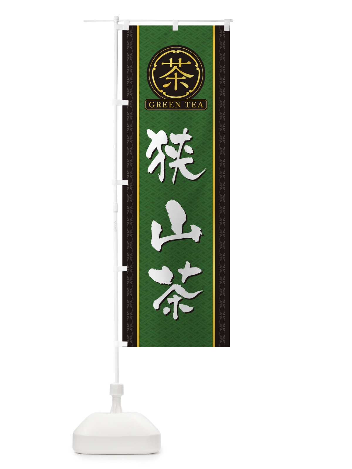 のぼり 狭山茶 のぼり旗 T6C1(デザイン【A】)
