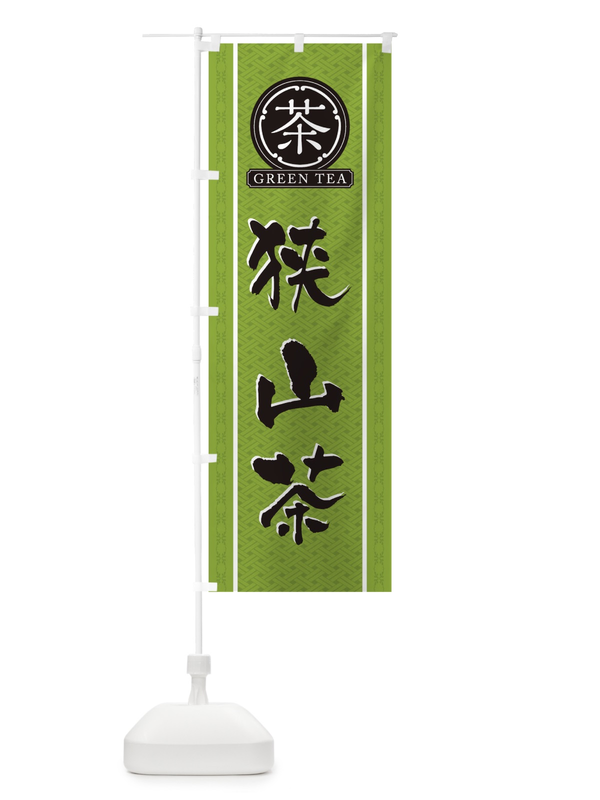 のぼり 狭山茶 のぼり旗 T6C1(デザイン【B】)