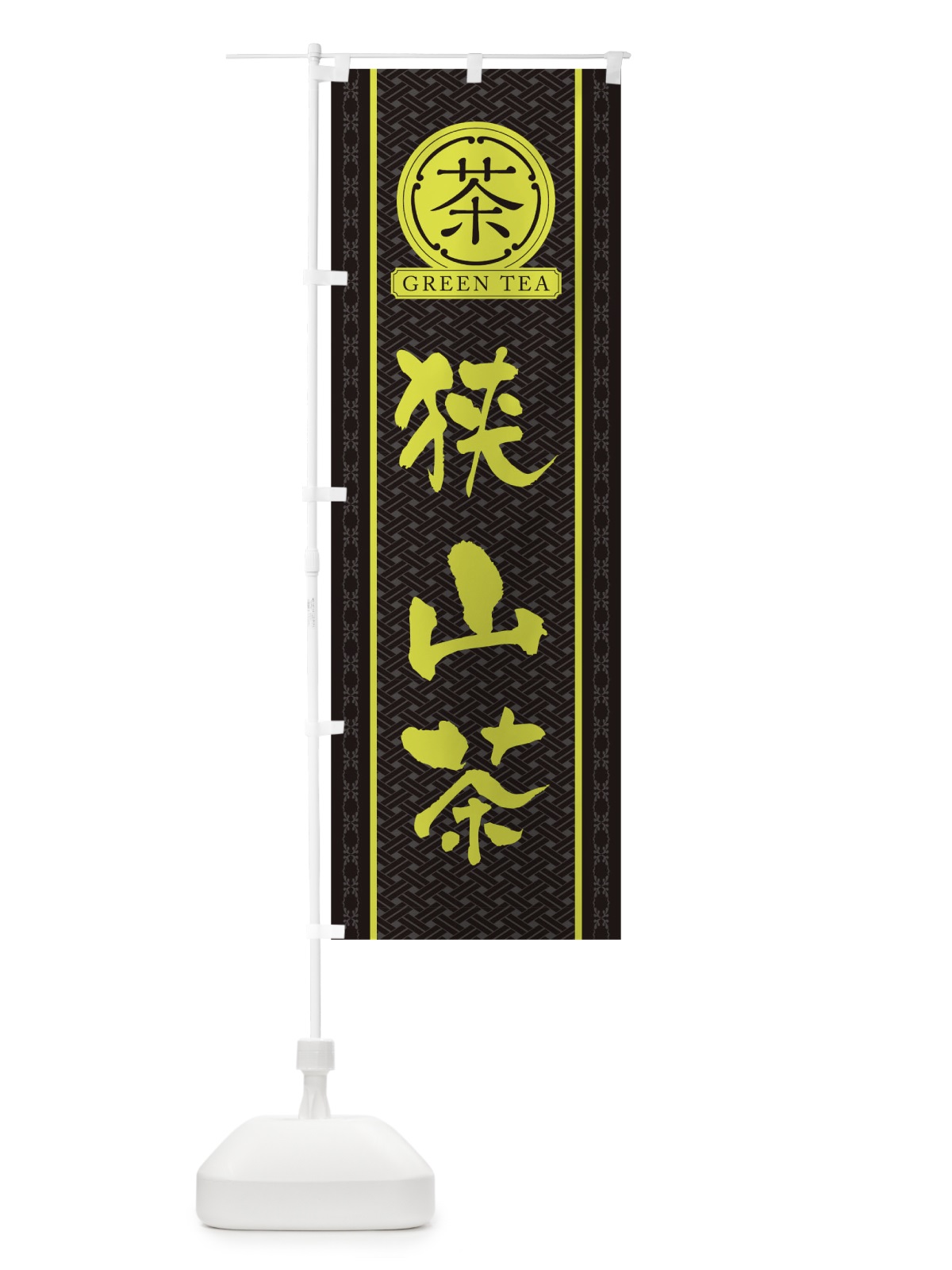 のぼり 狭山茶 のぼり旗 T6C1(デザイン【C】)