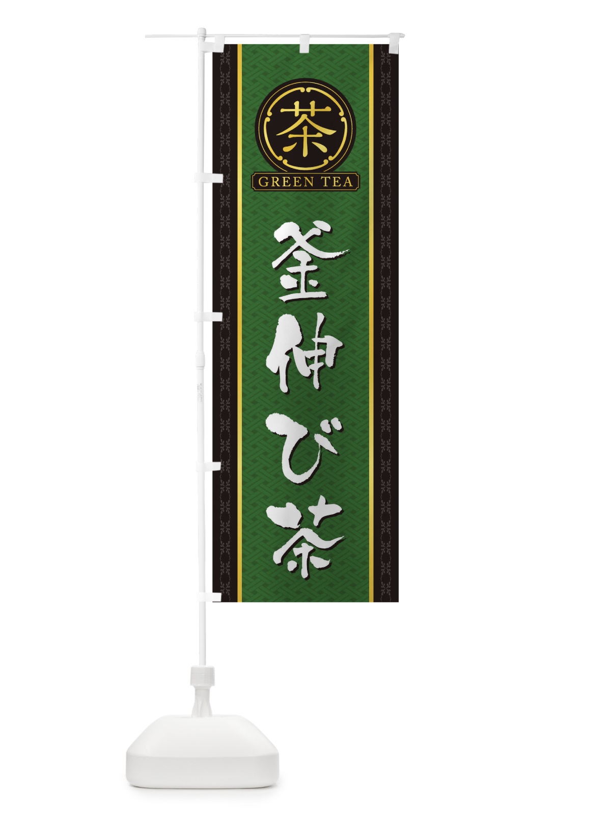 のぼり 釜伸び茶 のぼり旗 T6C2(デザイン【A】)