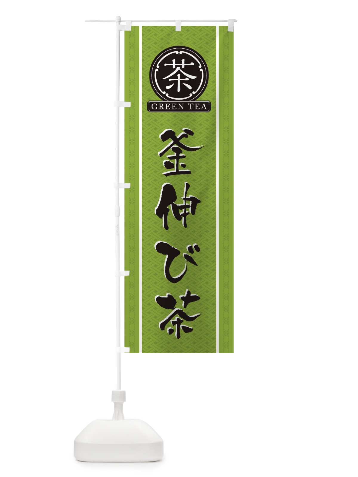 のぼり 釜伸び茶 のぼり旗 T6C2(デザイン【B】)
