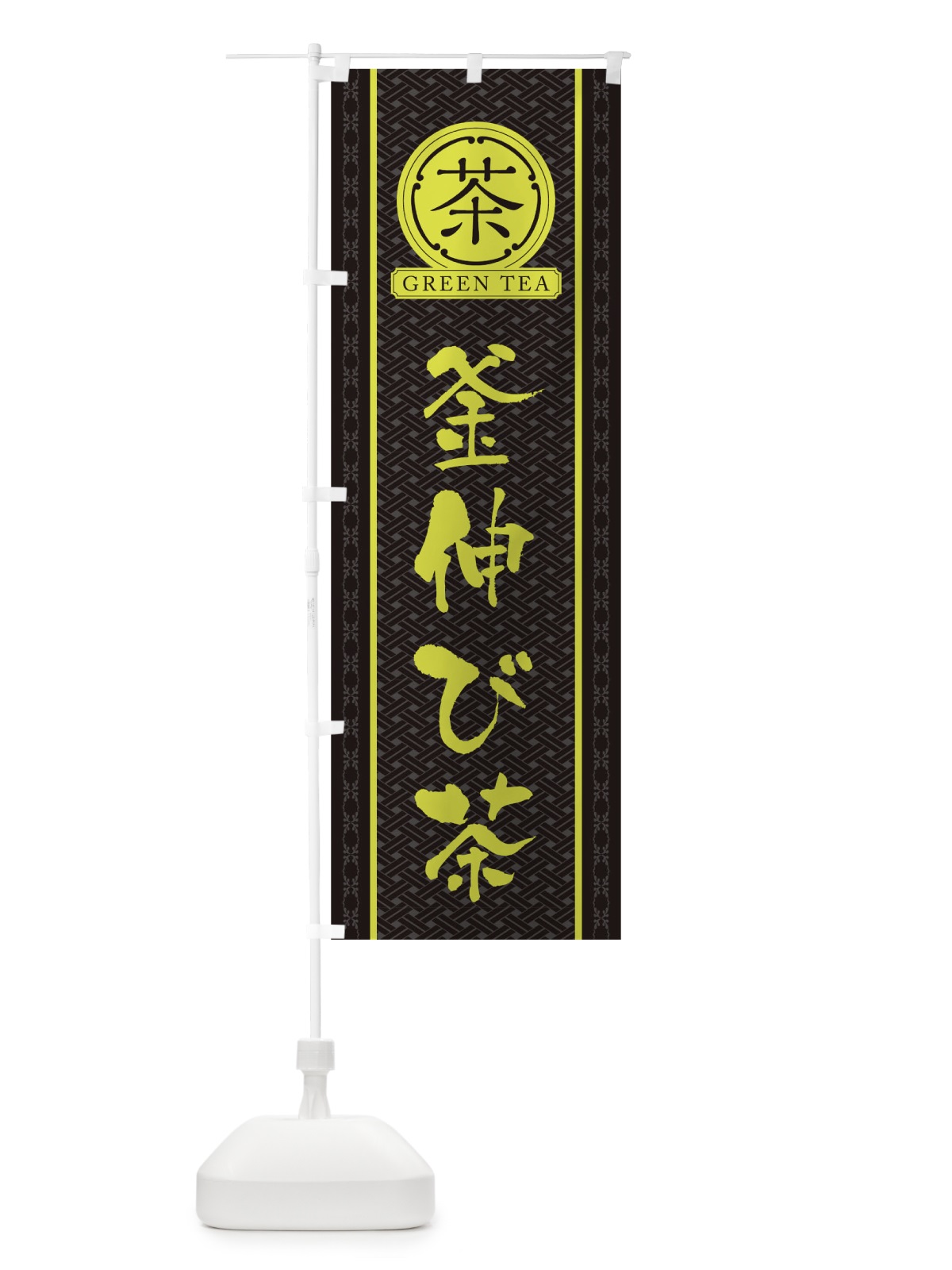 のぼり 釜伸び茶 のぼり旗 T6C2(デザイン【C】)