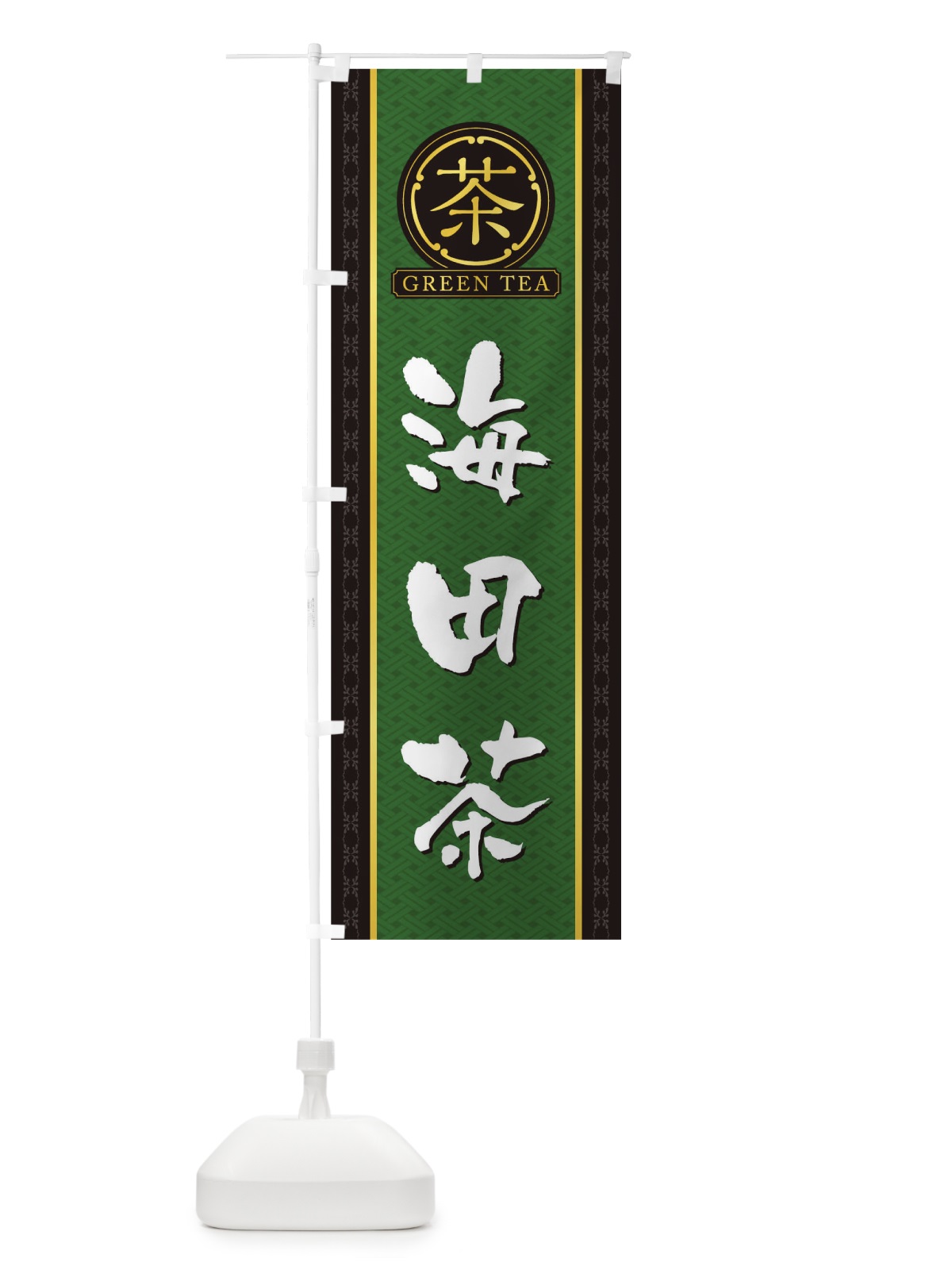 のぼり 海田茶 のぼり旗 T6C3(デザイン【A】)