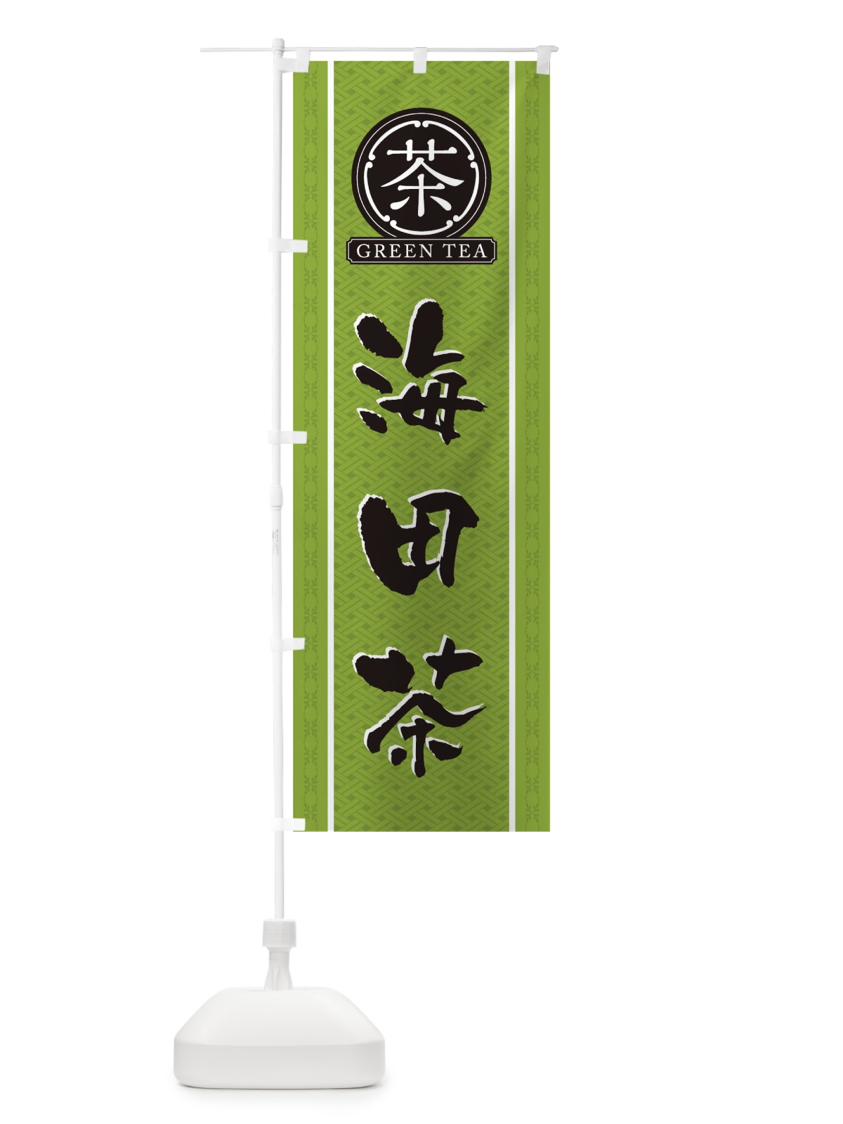 のぼり 海田茶 のぼり旗 T6C3(デザイン【B】)