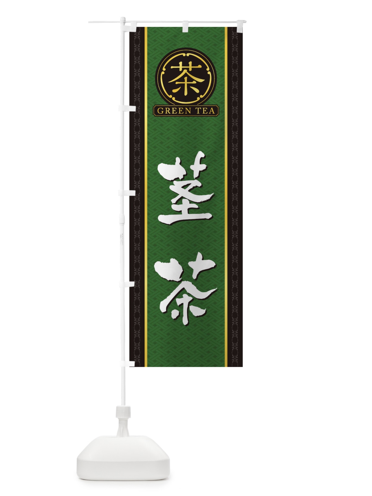 のぼり 茎茶 のぼり旗 T6C4(デザイン【A】)