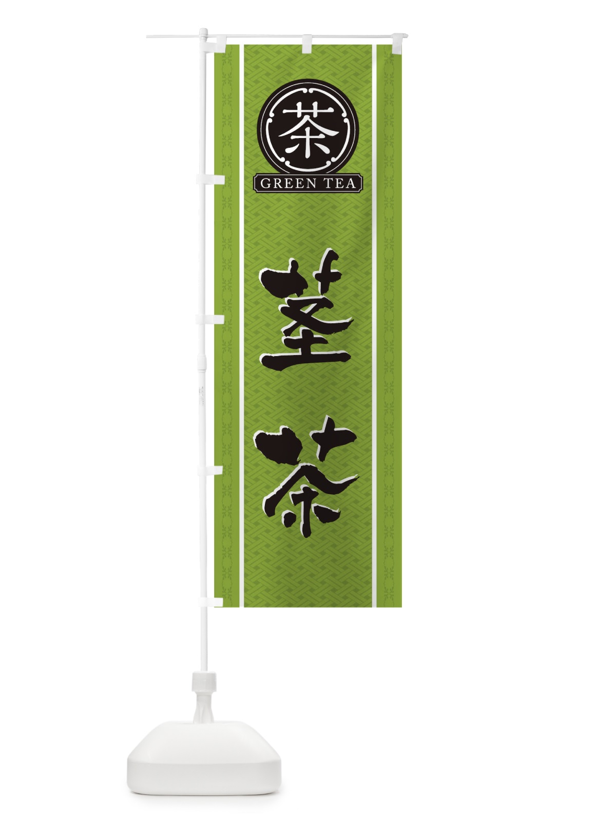 のぼり 茎茶 のぼり旗 T6C4(デザイン【B】)