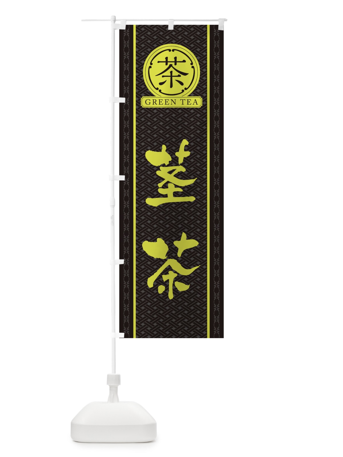 のぼり 茎茶 のぼり旗 T6C4(デザイン【C】)