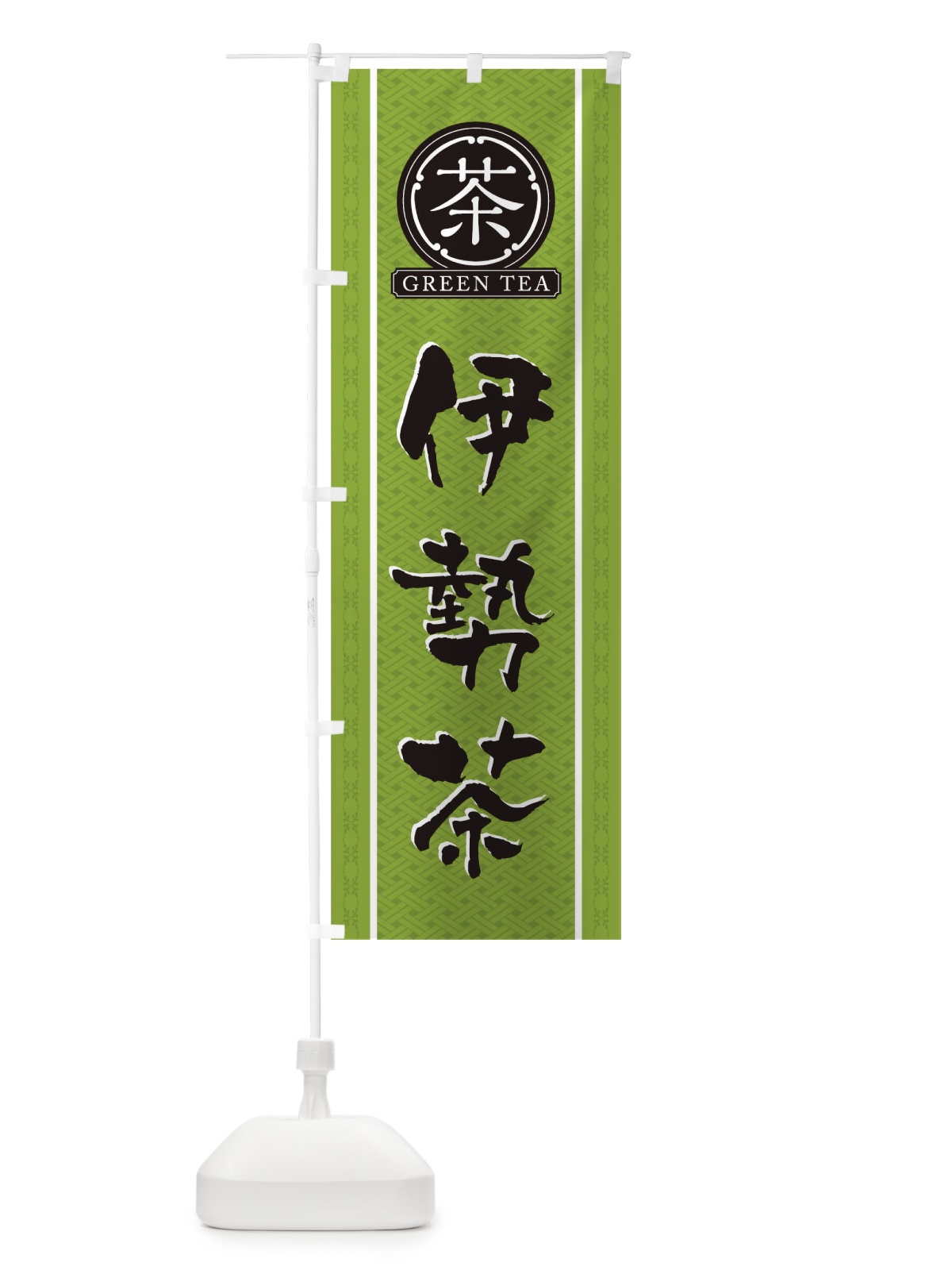 のぼり 伊勢茶 のぼり旗 T6C5(デザイン【B】)