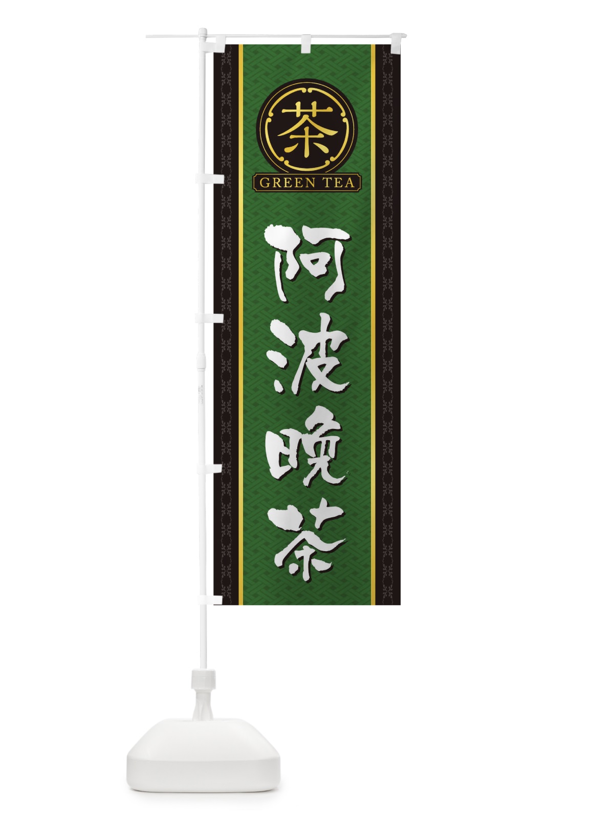 のぼり 阿波晩茶 のぼり旗 T6C6(デザイン【A】)
