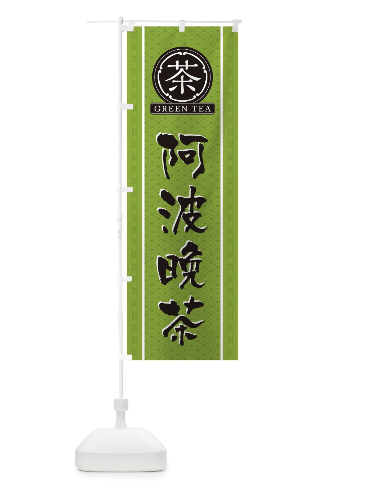 のぼり 阿波晩茶 のぼり旗 T6C6(デザイン【B】)