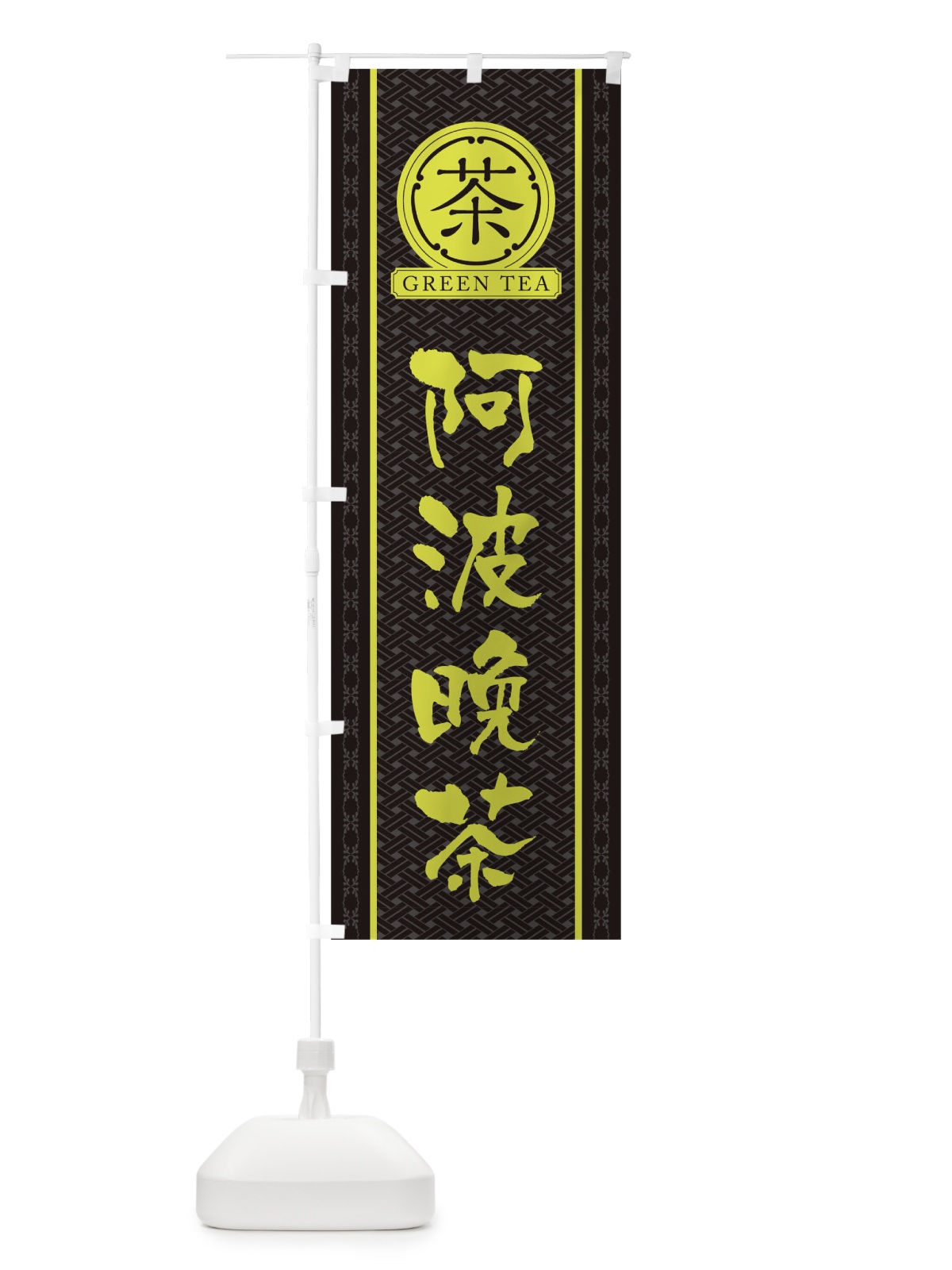 のぼり 阿波晩茶 のぼり旗 T6C6(デザイン【C】)