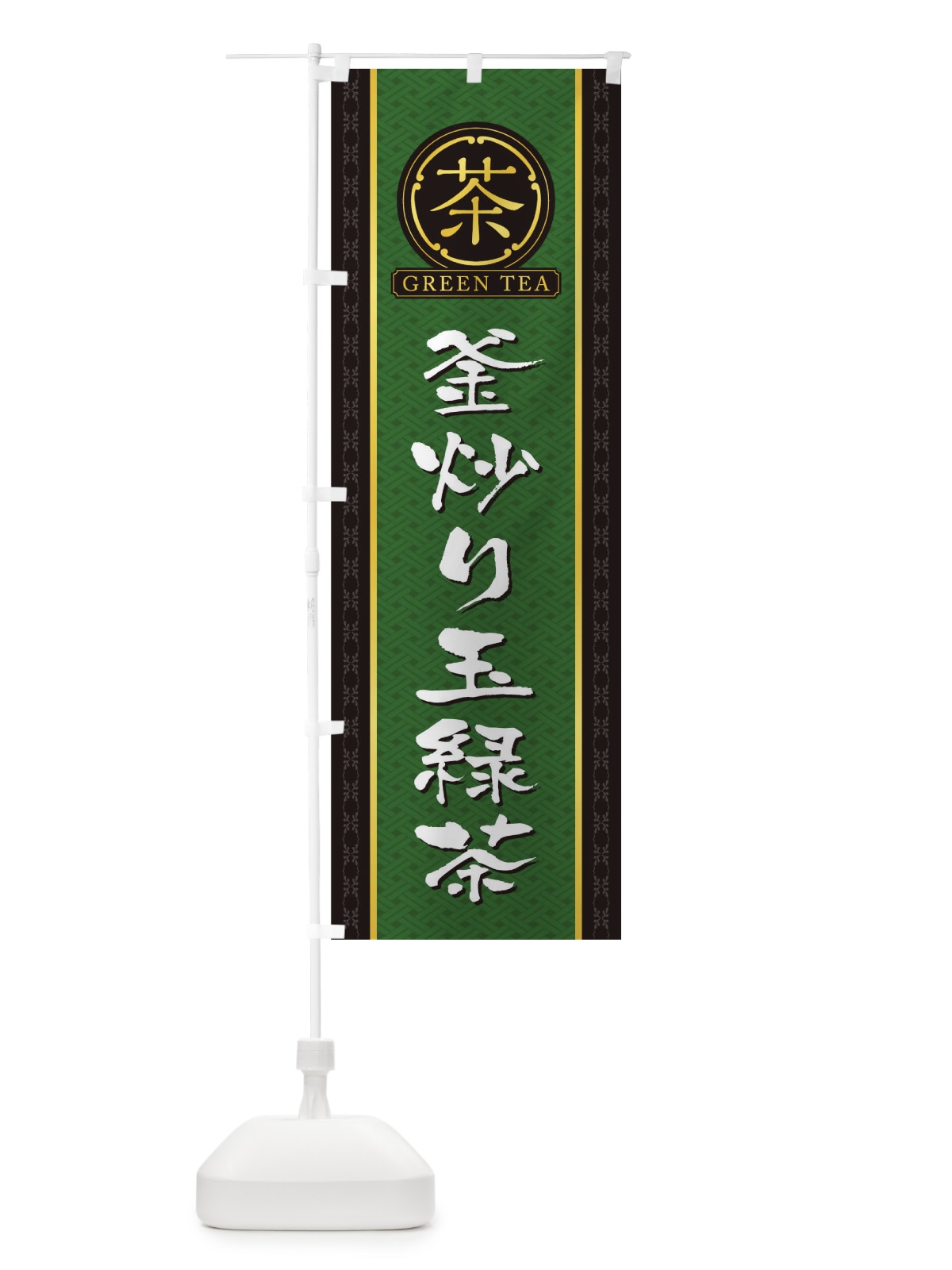 のぼり 釜炒り玉緑茶 のぼり旗 T6C7(デザイン【A】)