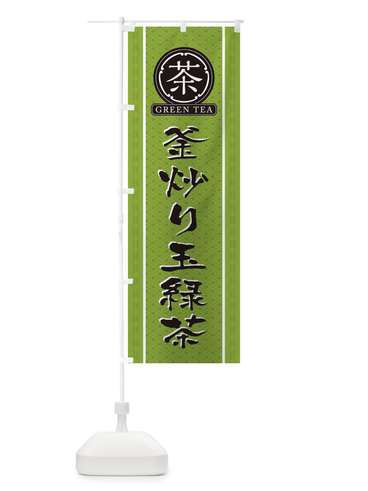 のぼり 釜炒り玉緑茶 のぼり旗 T6C7(デザイン【B】)