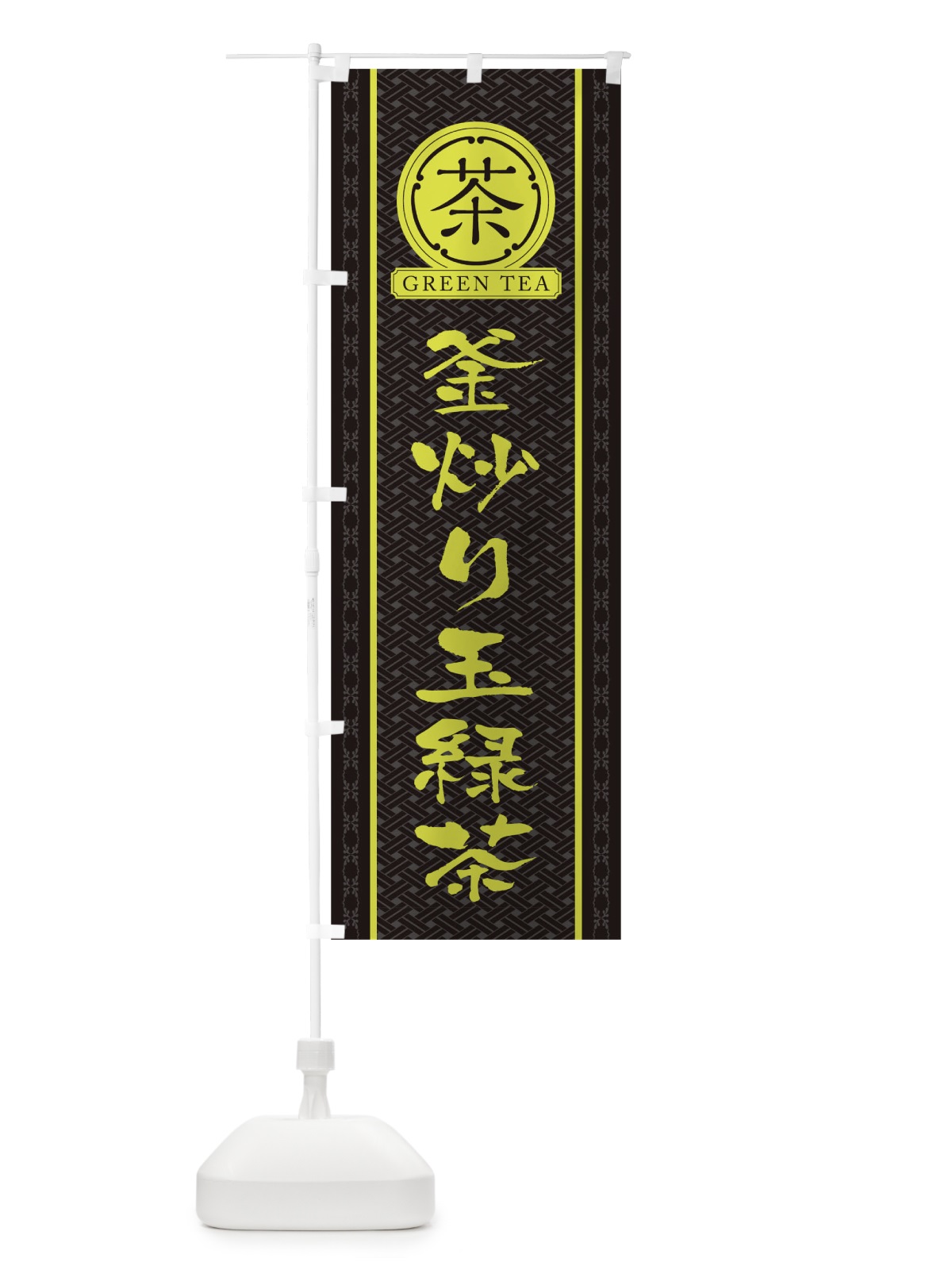 のぼり 釜炒り玉緑茶 のぼり旗 T6C7(デザイン【C】)