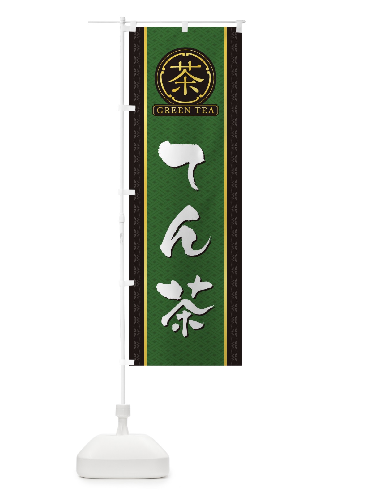 のぼり てん茶 のぼり旗 T6C8(デザイン【A】)