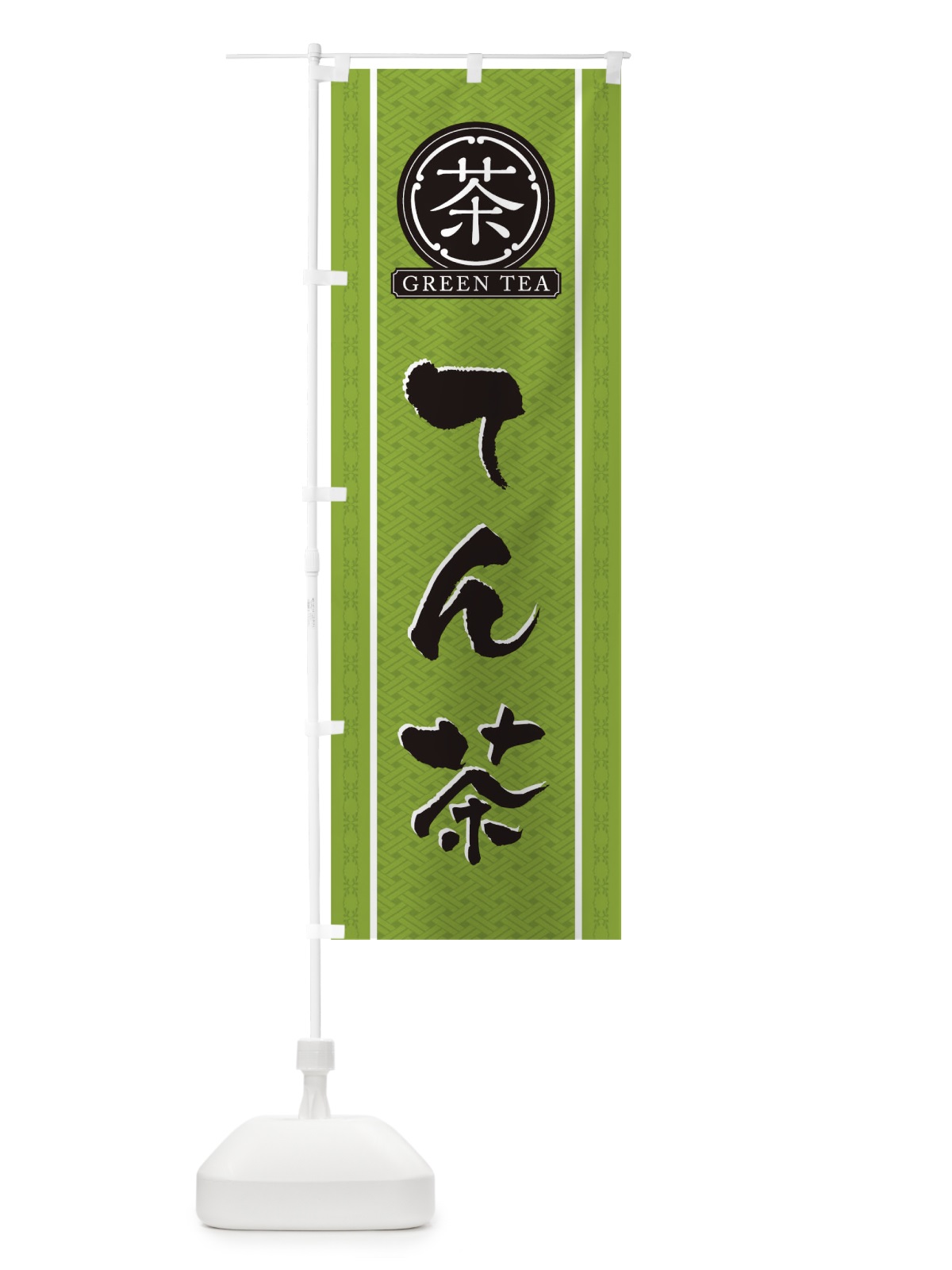 のぼり てん茶 のぼり旗 T6C8(デザイン【B】)