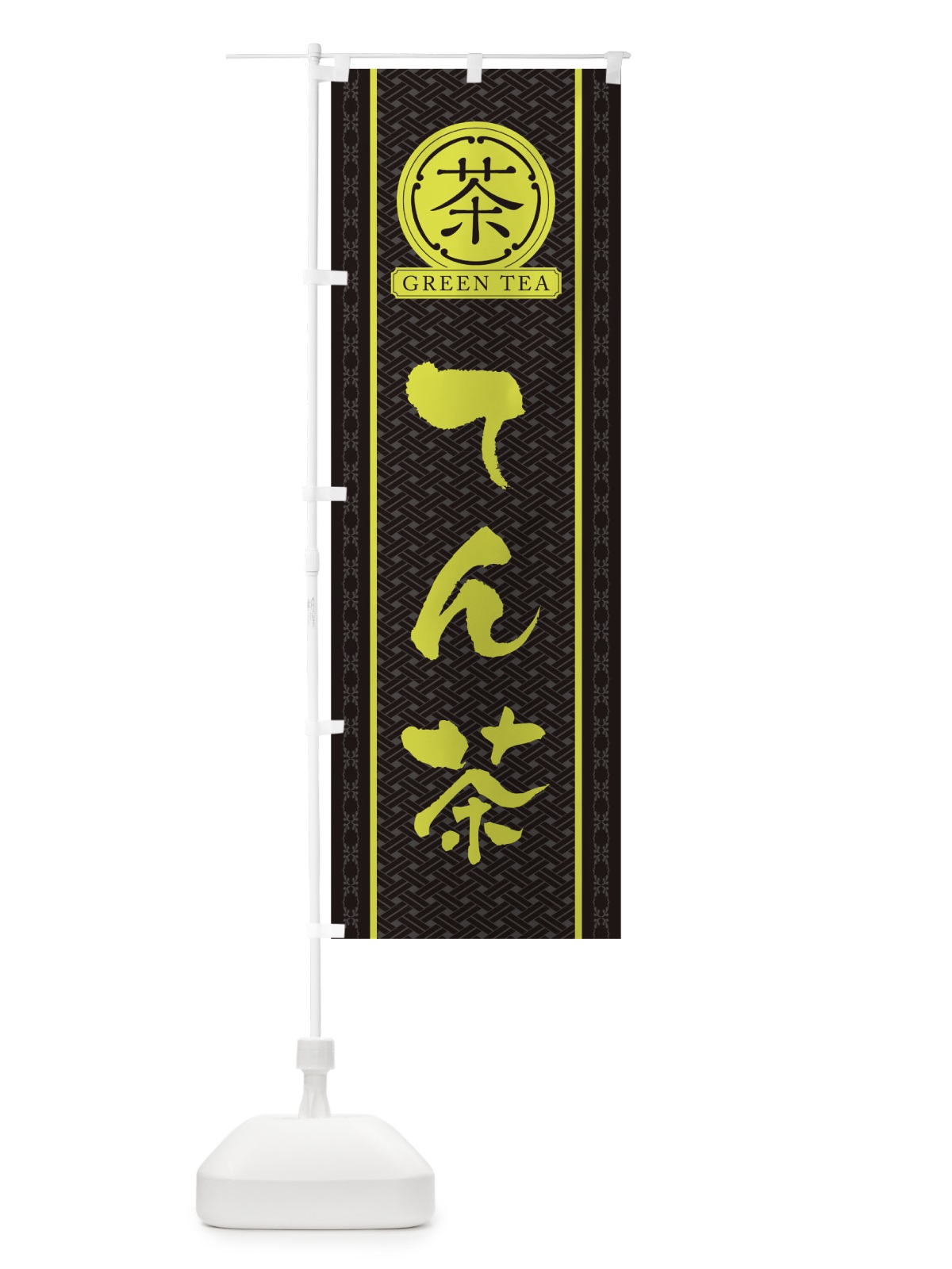 のぼり てん茶 のぼり旗 T6C8(デザイン【C】)