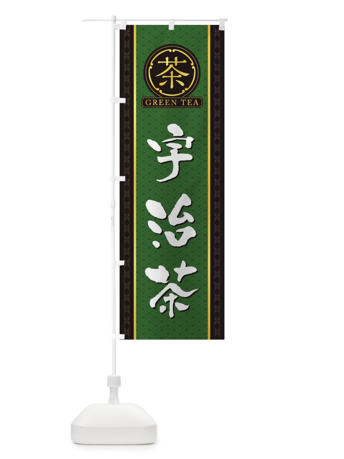 のぼり 宇治茶 のぼり旗 T6CA(デザイン【A】)