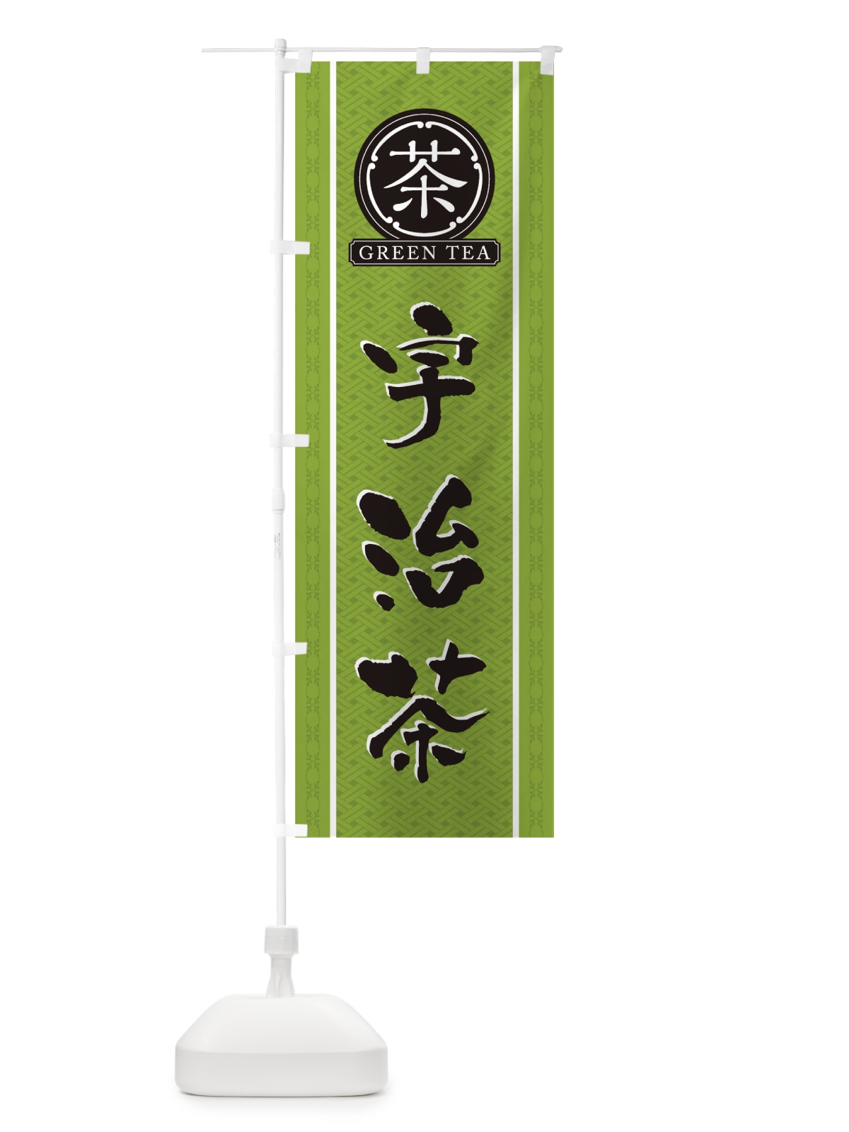 のぼり 宇治茶 のぼり旗 T6CA(デザイン【B】)