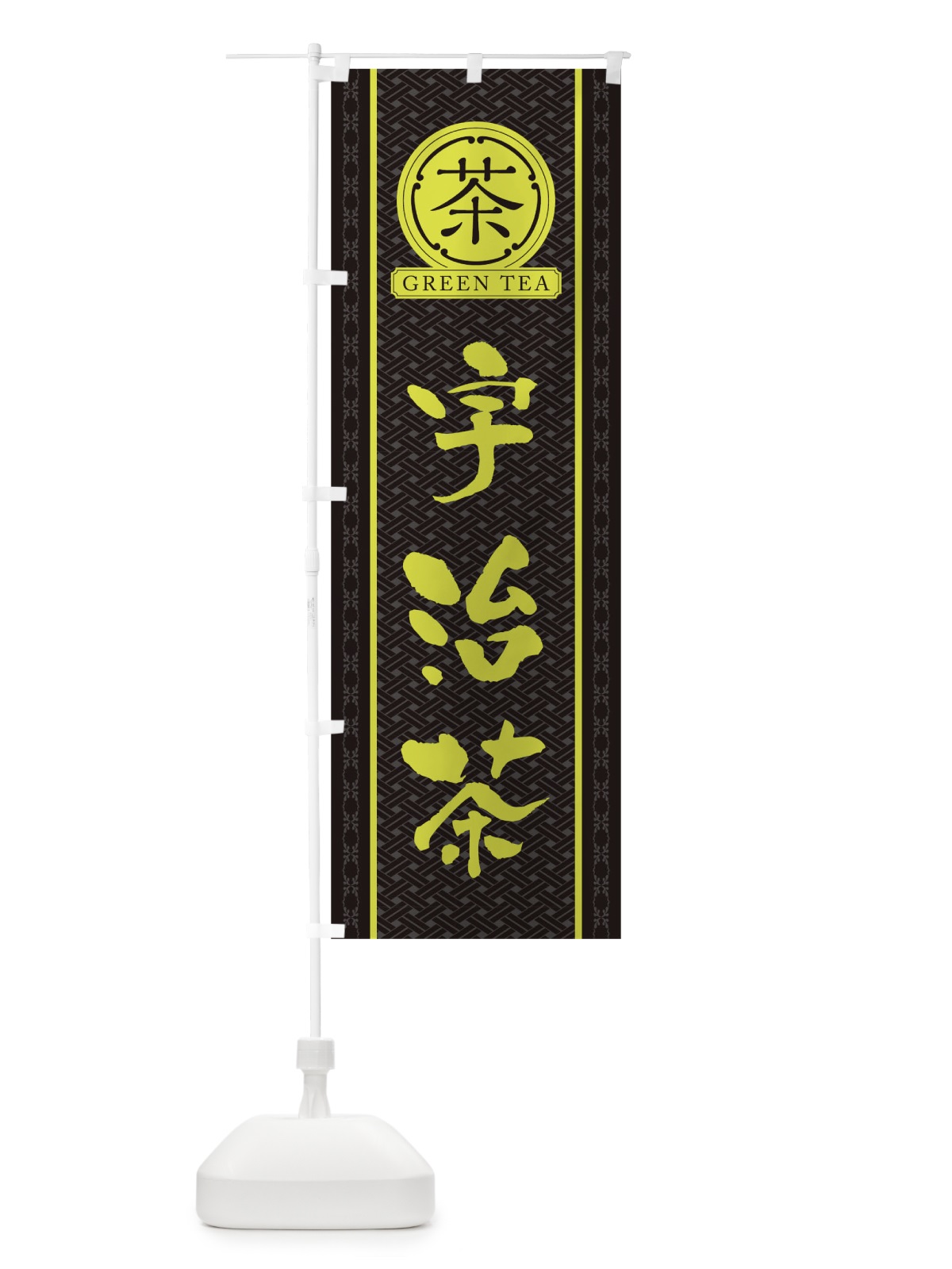 のぼり 宇治茶 のぼり旗 T6CA(デザイン【C】)