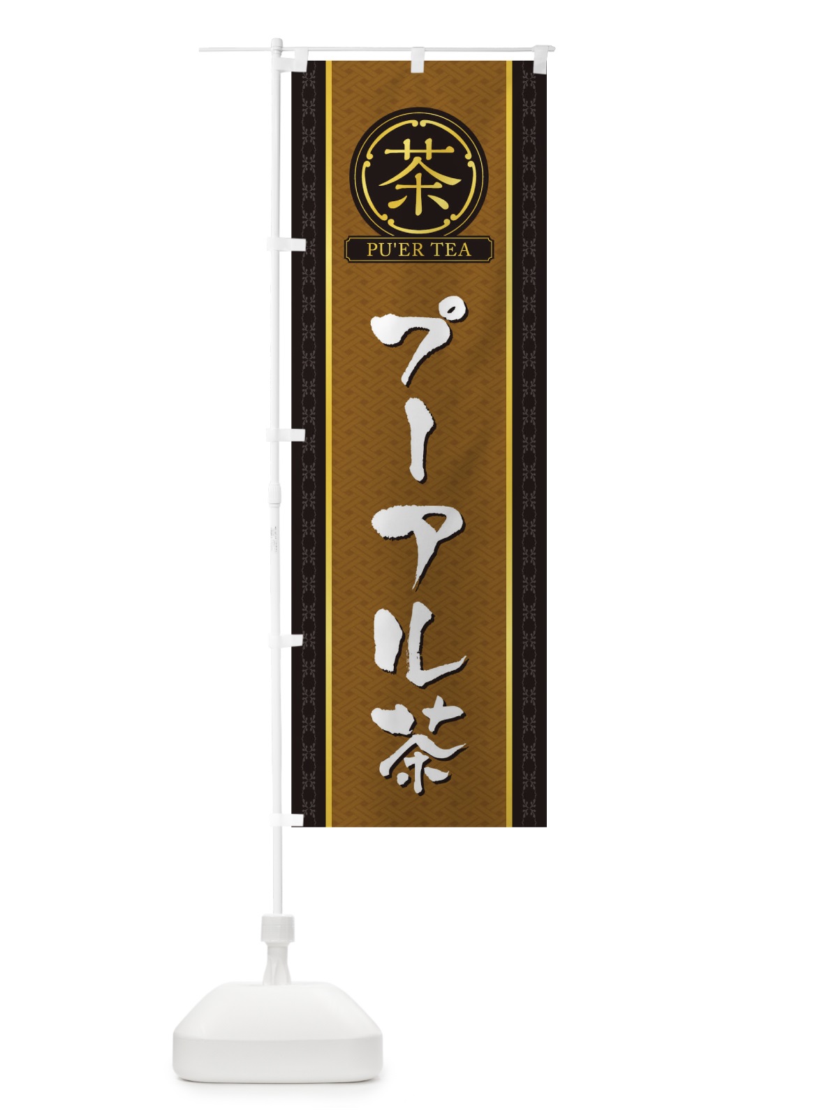のぼり プーアル茶 のぼり旗 T6CC(デザイン【A】)